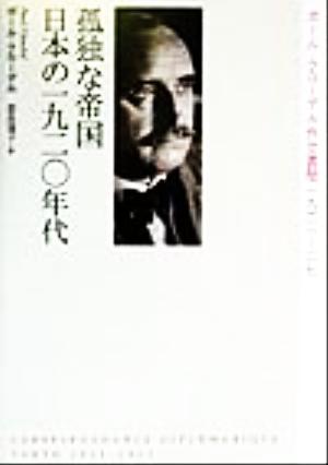 孤独な帝国 日本の1920年代 ポール・クローデル外交書簡1921-27