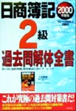 日商簿記2級 過去問解体全書(2000年度版)