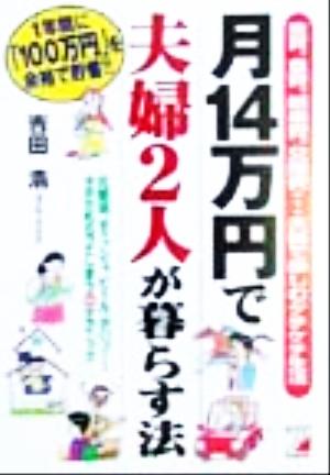 月14万円で夫婦2人が暮らす法 家賃、食費、娯楽費、交際費…夫婦で楽しむケチケチ生活 アスカビジネス