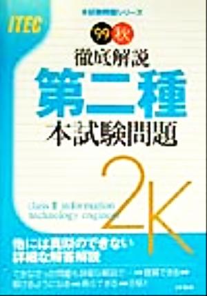 徹底解説 第二種本試験問題('99秋) 本試験問題シリーズ