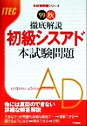 徹底解説 初級シスアド本試験問題('99秋) 本試験問題シリーズ