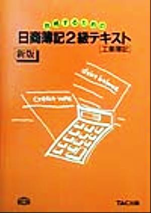 合格するための日商簿記2級テキスト 工業簿記