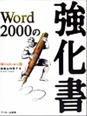 Word2000の強化書 Windows版 Windows版