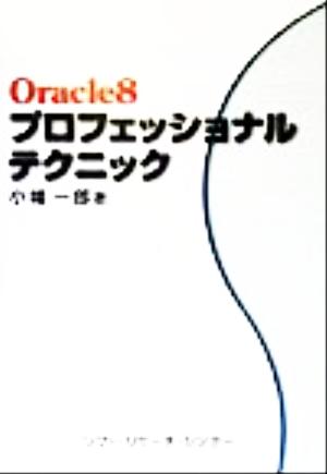 Oracle8プロフェッショナル・テクニック