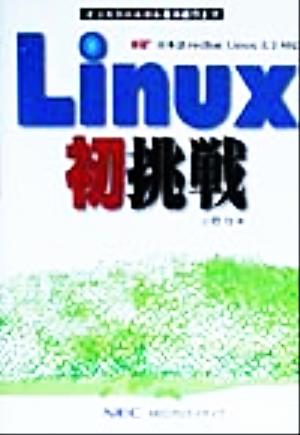 Linux初挑戦 インストールから基本操作まで