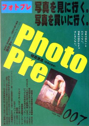 Photo Pre(No.7) 写真を見に行く。写真を買いに行く。