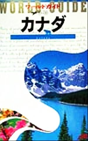 カナダ('99～'00) ワールドガイドアメリカ 2