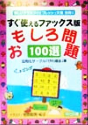 おもしろ問題100選 すぐ使えるファックス版 楽しいクラスづくりフレッシュ文庫別冊3