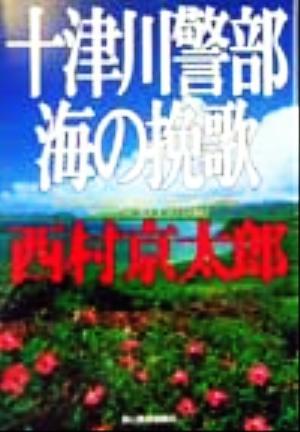 十津川警部 海の挽歌 ハルキ文庫