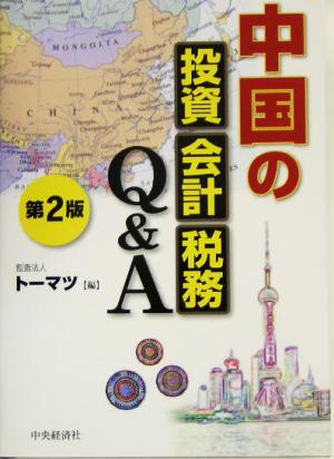 中国の投資・会計・税務Q&A