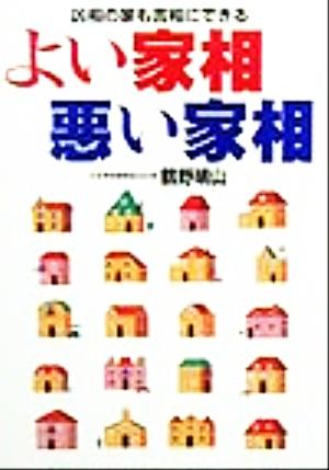 よい家相・悪い家相 凶相の家も吉相にできる