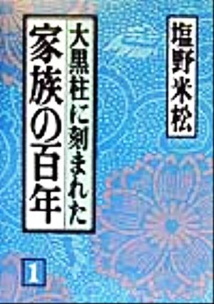 大黒柱に刻まれた家族の百年(1)