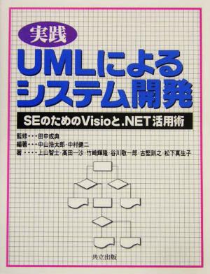 実践 UMLによるシステム開発SEのためのVisioと.NET活用術