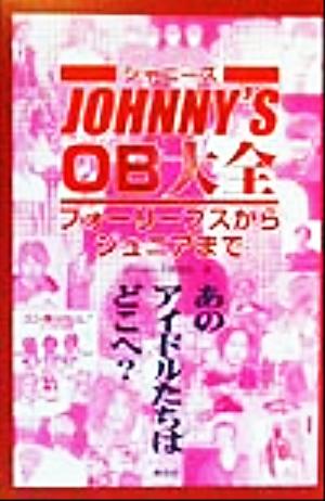 ジャニーズOB大全 フォーリーブスからジュニアまで