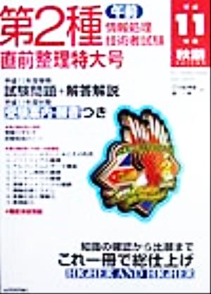 第2種情報処理技術者試験直前整理特大号(平成11年度秋期)