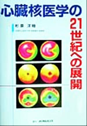 心臓核医学の21世紀への展開