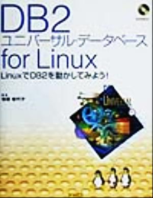 DB2 ユニバーサル・データベース for LinuxLinuxでDB2を動かしてみよう！