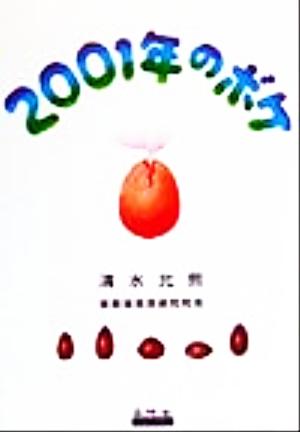 2001年のボケ