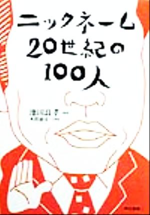 ニックネーム20世紀の100人