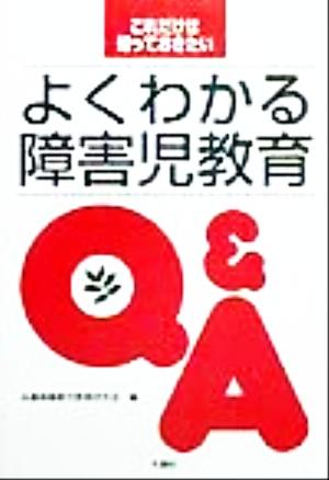 これだけは知っておきたい よくわかる障害児教育Q&A これだけは知っておきたい