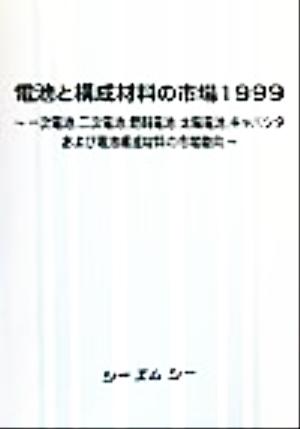 電池と構成材料の市場(1999) 一次電池、二次電池、燃料電池、太陽電池、キャパシタおよび電池構成材料の市場動向