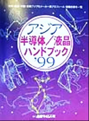 アジア半導体・液晶ハンドブック('99) 台湾・韓国・東南アジアのメーカー別プロフィール・設備投資を一覧