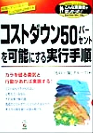 コストダウン50パーセントを可能にする実行手順 こんな実務書がほしかった！Seriesno.39