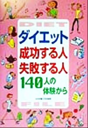 ダイエット 成功する人・失敗する人 140人の体験から