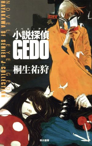 小説探偵GEDO ハヤカワSFシリーズJコレクション