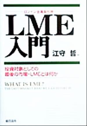 LME入門 投資対象としての最後の市場・LMEとは何か