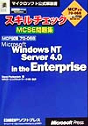 スキルチェックMCSE問題集 Microsoft WindowsNT Server4.0 in the Enterprise MCP試験70-068 マイクロソフト公式解説書