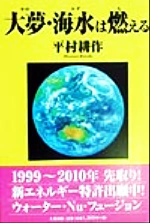 大夢・海水は燃える