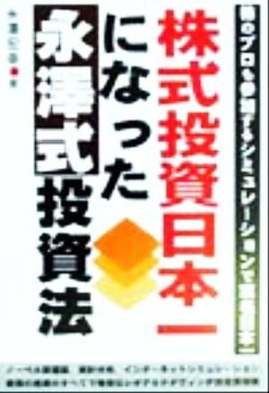 株式投資日本一になった永沢式投資法