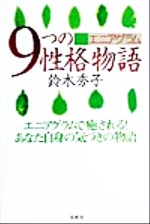 エニアグラム 9つの性格物語 エニアグラムで癒される！あなた自身の気づきの物語