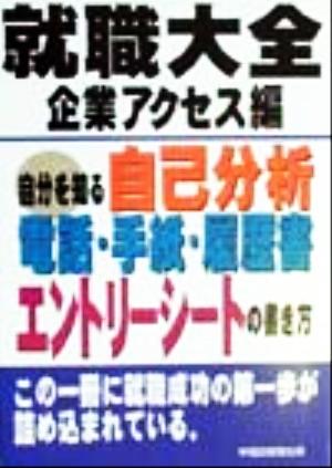 就職大全 企業アクセス編 自分を知る自己分析 電話・手紙・履歴書 エントリーシートの書き方