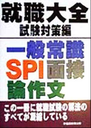 就職大全 試験対策編 一般常識・SPI・面接・論作文