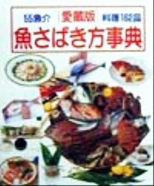 魚さばき方事典 愛蔵版この一冊で魚料理のすべてがわかる丸ごとの魚をさばく決定版!!