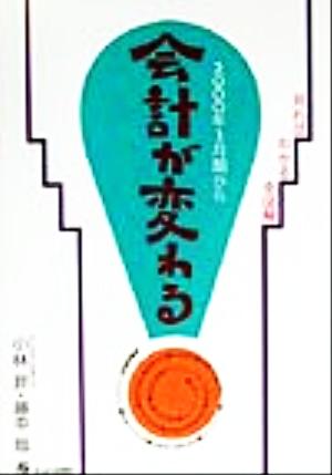 2000年3月期から会計が変わる！ 見ればわかる全図解