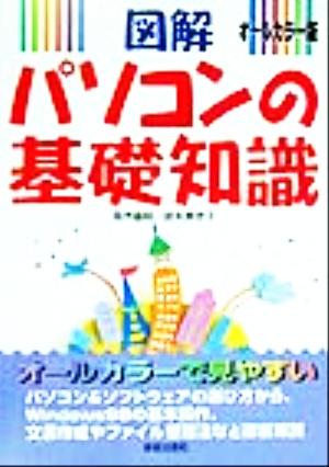 図解 パソコンの基礎知識 オールカラー版