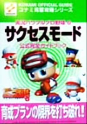 実況パワフルプロ野球6サクセスモード 公式完全ガイドブック コナミ完璧攻略シリーズ41コナミ完璧攻略シリ-ズ41