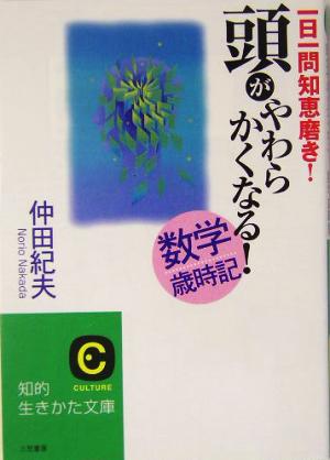 頭がやわらかくなる！数学歳時記 1日1問知恵磨き！ 知的生きかた文庫