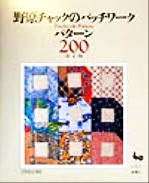 野原チャックのパッチワークパターン200