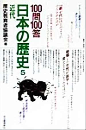 100問100答 日本の歴史(5)近代