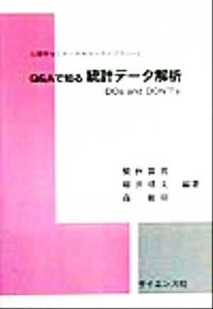 Q&Aで知る統計データ解析 DOs and DON'Ts 心理学セミナーテキストライブラリ3