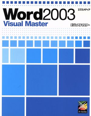 Word 2003 Visual Master Visual Masterシリーズ