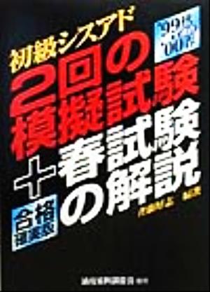 初級シスアド 2回の模擬試験+春試験の解説('99秋-'00春適合)