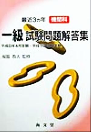 最近3ヵ年機関科一級試験問題解答集 平成8年4月定期～平成11年2月定期