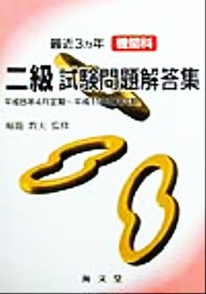 最近3ヵ年機関科二級試験問題解答集 平成8年4月定期～平成11年2月定期