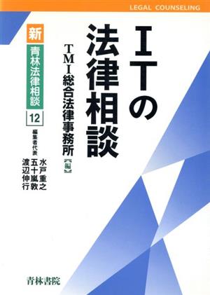 ITの法律相談 新・青林法律相談12