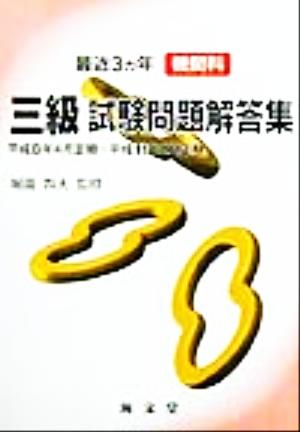 最近3ヵ年機関科三級試験問題解答集 平成8年4月定期～平成11年2月定期